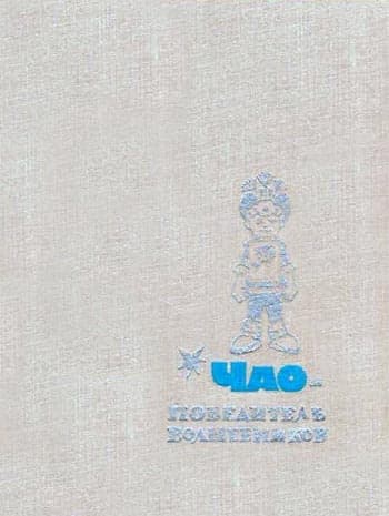 Чао — победитель волшебников