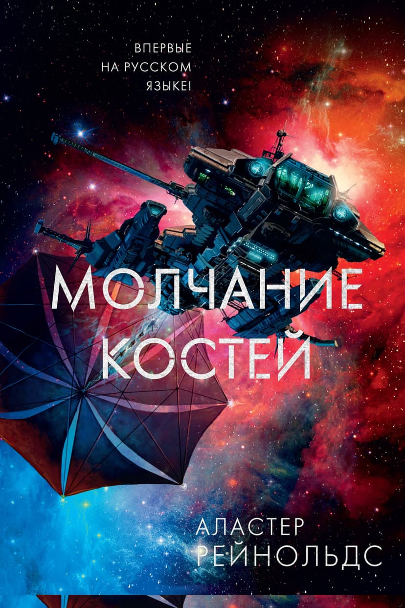 Молчание костей