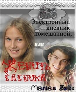 Электронный дневник помешанной или Женить бабника. (СИ)