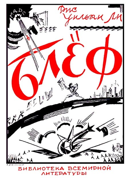 БЛЕФ. Поддельный роман