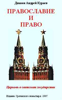 Православие и право. Церковь в светском государстве