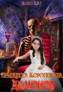 Принцесса Королевства Демонов