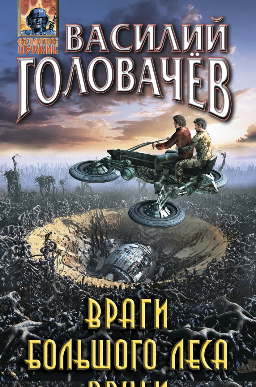Враги большого леса