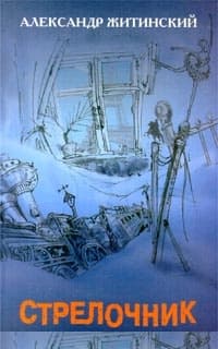 Стрелочник