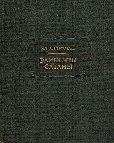 Эликсиры сатаны