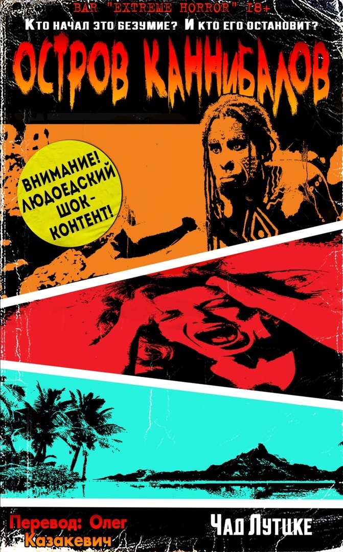 Остров каннибалов