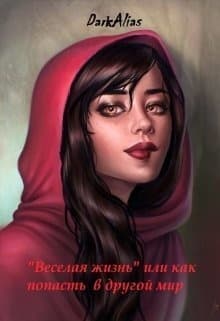 "Веселая жизнь" или как попасть в другой мир (СИ)