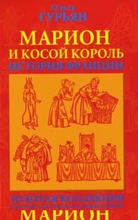 Марион и косой король