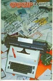 СССР. 100 вопросов и ответов