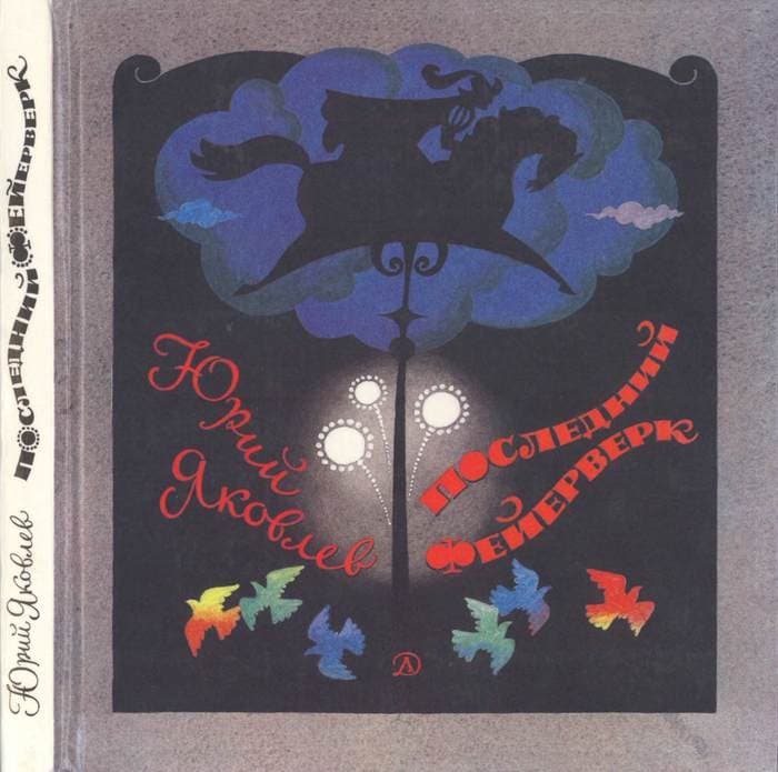 Последний фейерверк