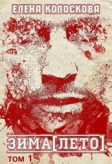ЗИМА[ЛЕТО]. Книга 1