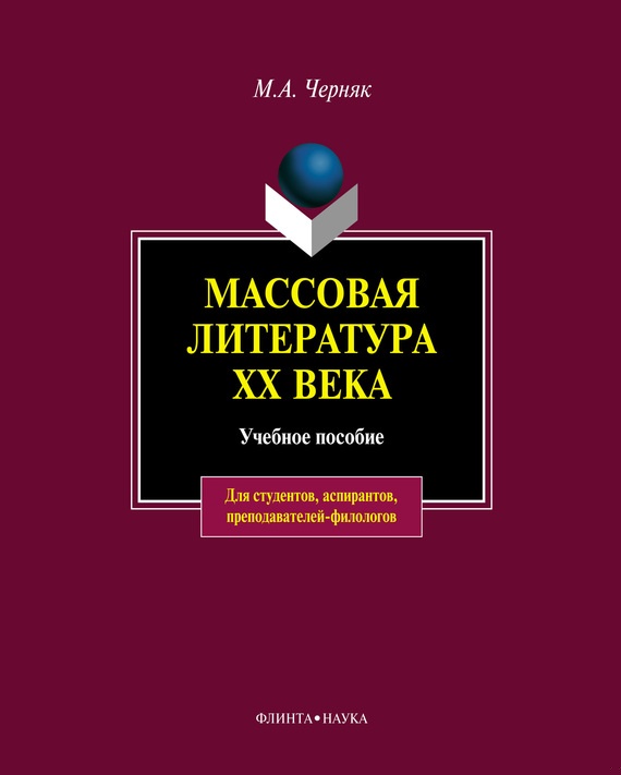 Массовая литература XX века