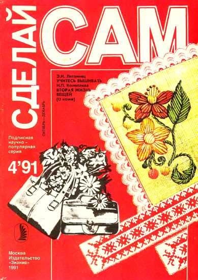 Учитесь вышивать. Вторая жизнь вещей ("Сделай сам" №4∙1991)