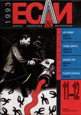 «Если», 1993 № 11-12