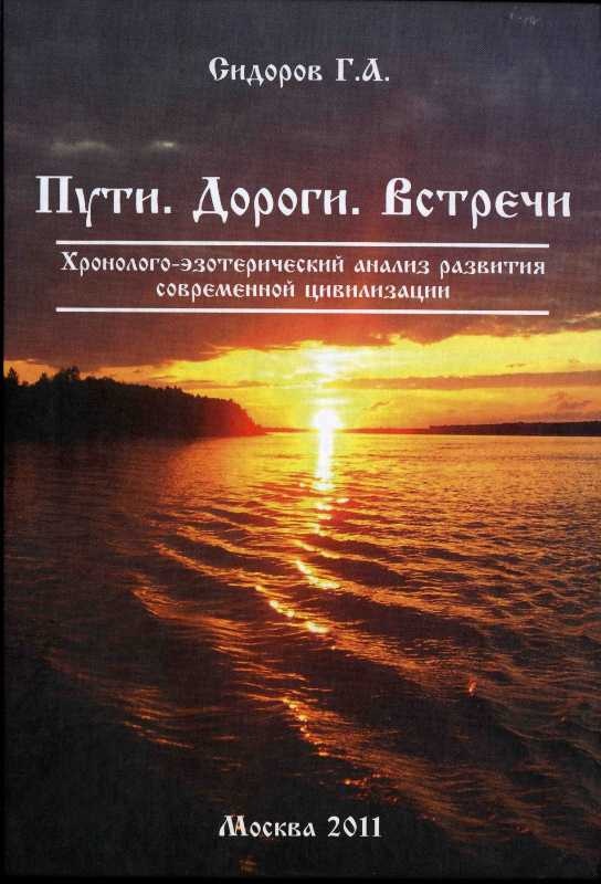 Книга 3. Пути. Дороги. Встречи
