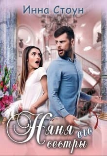 Няня его сестры (СИ)