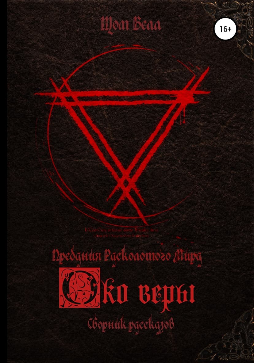 Око веры. Сборник рассказов