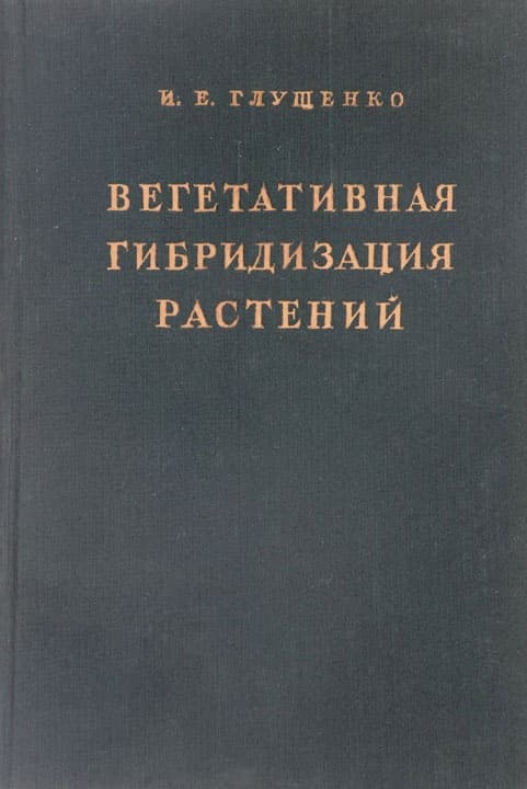 Вегетативная гибридизация растений