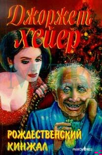 Рождественский кинжал