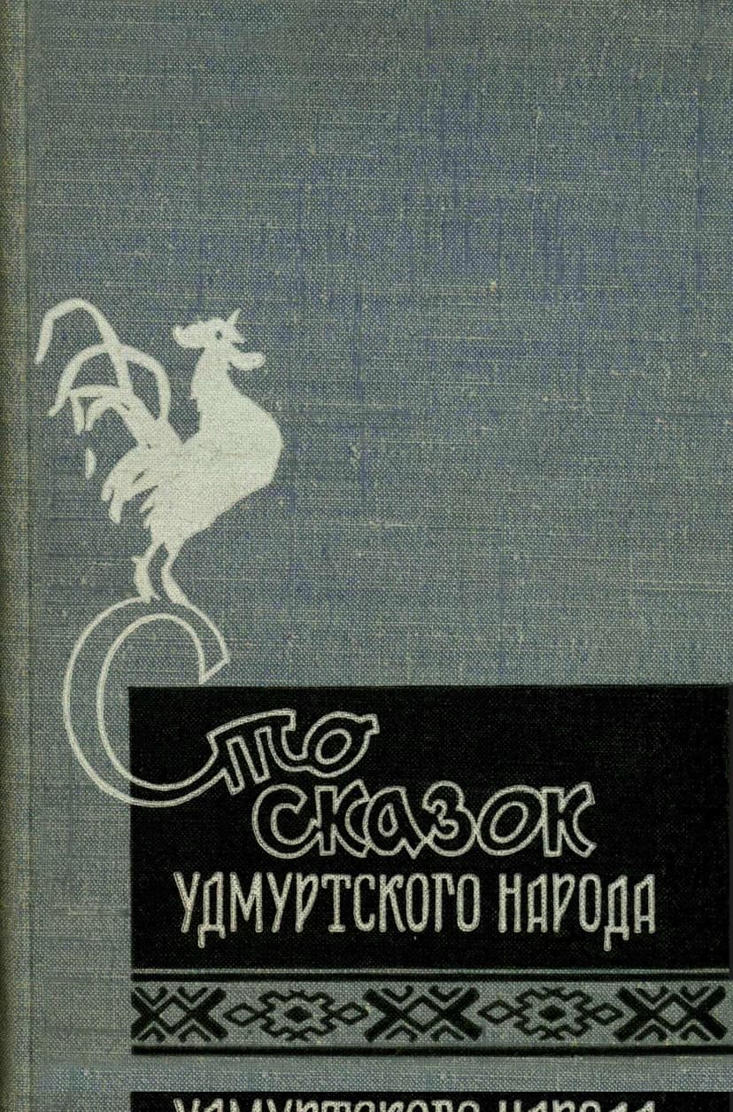 Сто сказок удмуртского народа