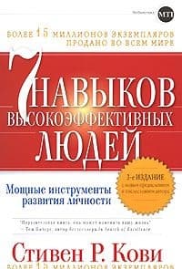 7 навыков высокоффективных  людей