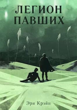 Легион павших. IV - V Акт (СИ)