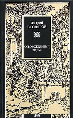 Освобожденный Эдем