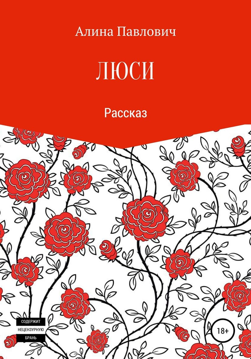 Люси. Рассказ