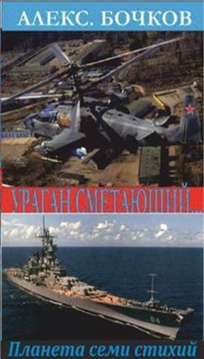 Ураган сметающий… Лучшие из худших - 3 (СИ)