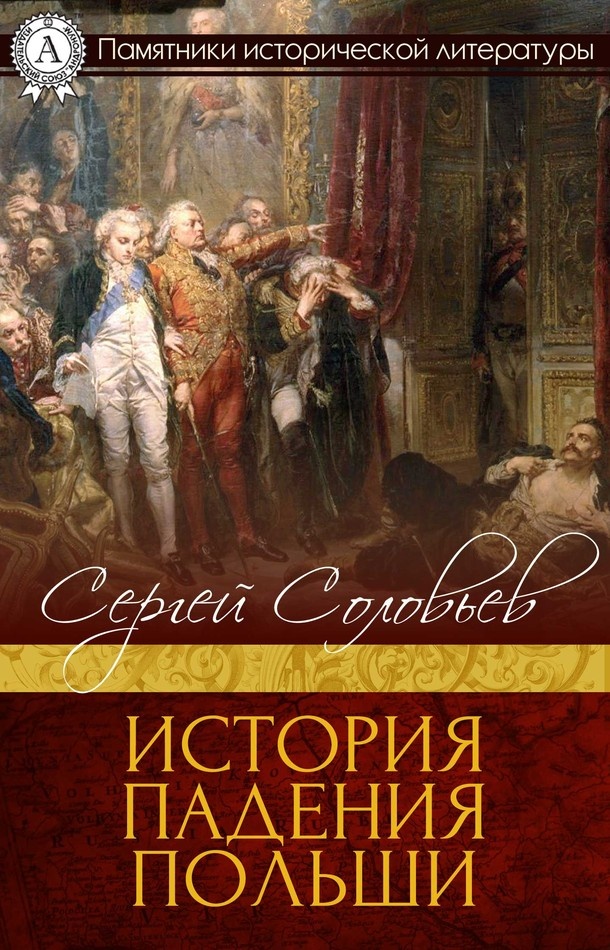 История падения Польши