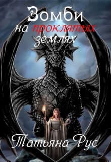 Зомби на проклятых землях (СИ)
