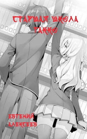 Старшая школа Гакко #01