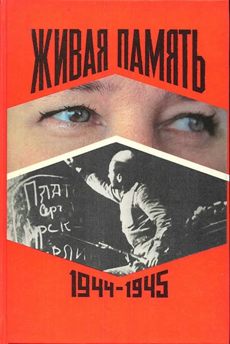 Живая память. Том 3. [1944-1945]