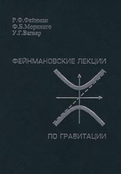 Фейнмановские лекции по гравитации