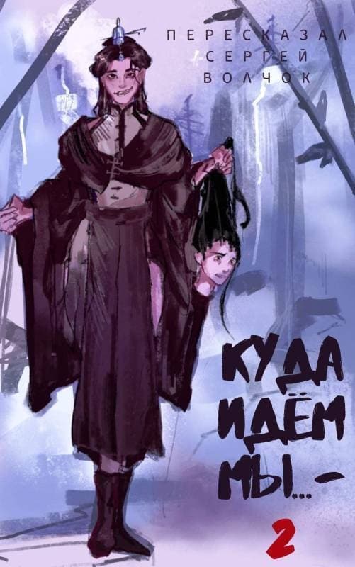 Куда идем мы… 2 (СИ)