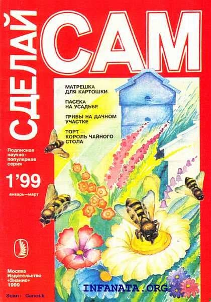 Матрешка для картошки. Пасека на усадьбе. Грибы на дачном участке...("Сделай сам" №1∙1999)