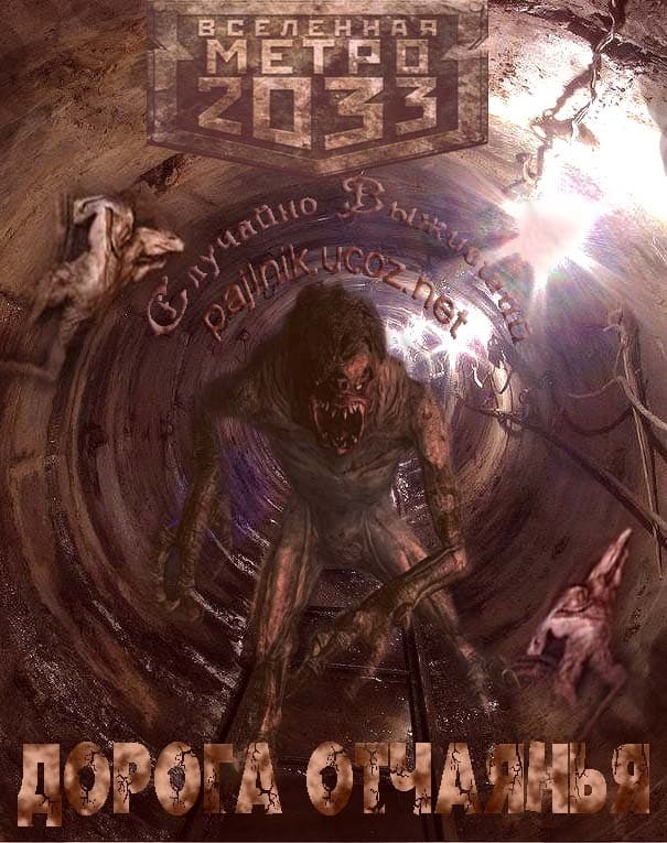 Дорога отчаянья