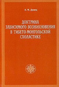 Доктрина зависимого возникновения в тибето-монгольской схоластике