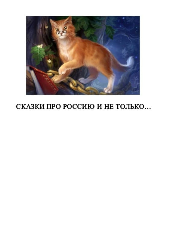 Сказки про Россию и не только - 2