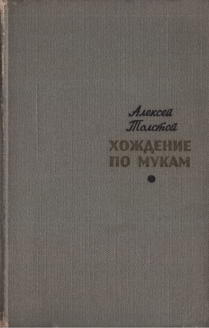 Хождение по мукам. Том 1. Сестры. Восемнадцатый год