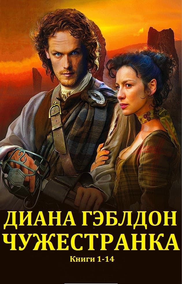 Чужестранка. Книги 1-14
