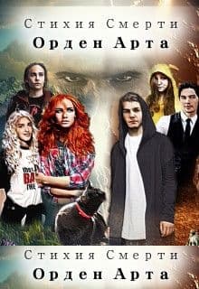 Стихия Смерти: Орден Арта