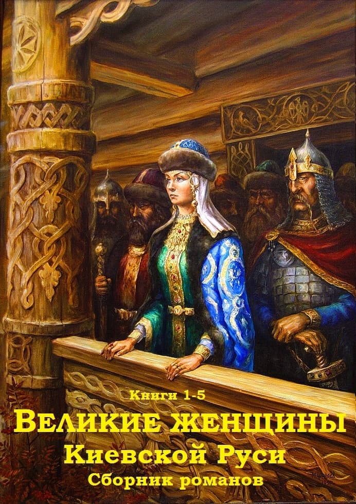 Великие женщины Киевской Руси. Книги 1-5