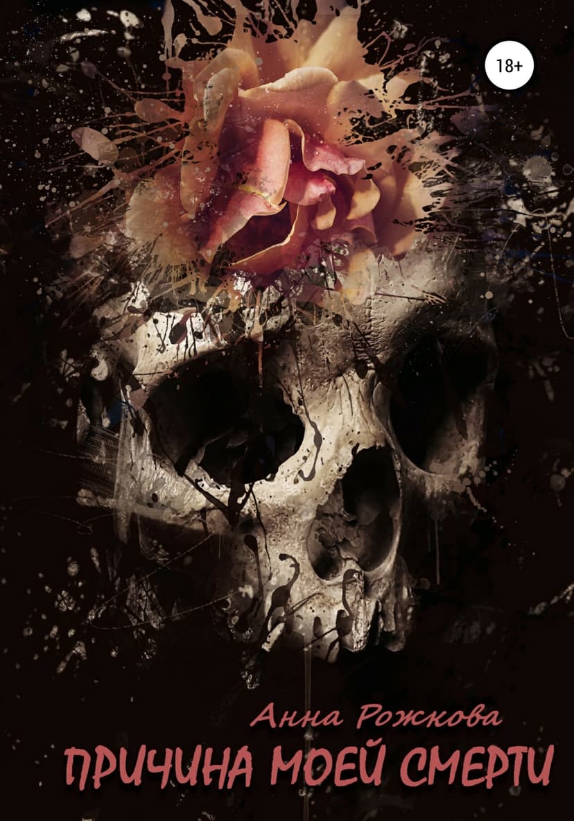 Причина моей смерти