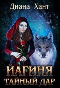 Йагиня. Тайный Дар