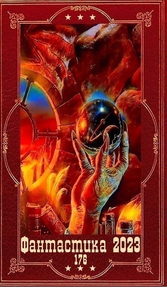 "Фантастика 2023-176". Компиляция. Книги 1-20 (СИ)
