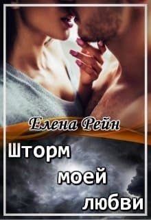 Шторм моей любви
