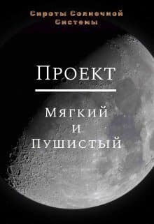 Проект «Мягкий и пушистый» (СИ)