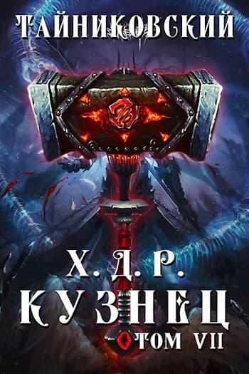 Кузнец. Том VII — VIII (СИ)