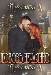 Любовь нечаянно нагрянет